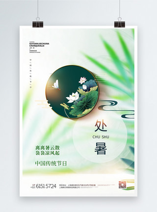 绿色光影绿色简约中国风处暑节气宣传海报模板