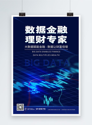 大数据管理数据金融理财专家海报模板