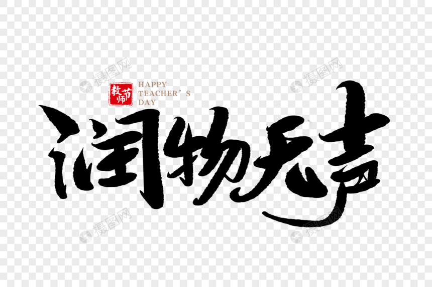 润物无声手写毛笔字图片