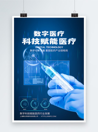 医疗疫苗注射特写数字医疗蓝色科技海报模板