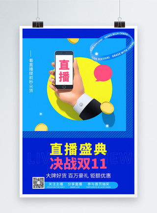 抖直播盛典决战双11预告海报模板