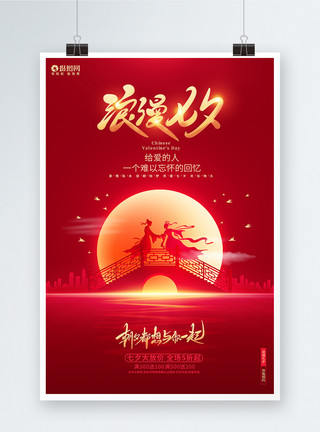 在红色红色大气浪漫七夕七夕情人节宣传海报模板