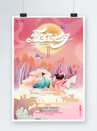 七夕活动宣传海报创意唯美七夕情人节爱在七夕宣传海报模板