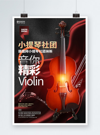 校园小提琴协会创意大气小提琴社团纳新小提琴宣传海报模板