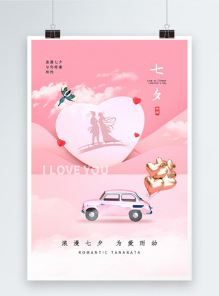 中国情侣简约大气七夕情人节海报模板
