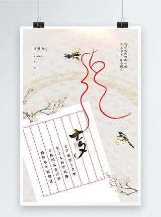 中式浪漫中式简约大气七夕情人节海报模板