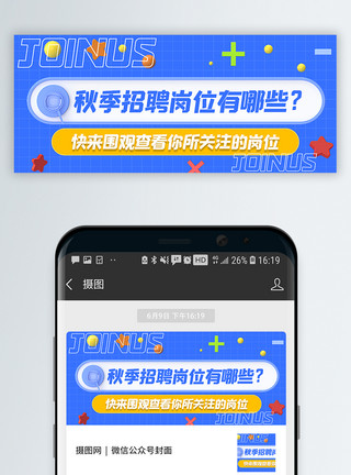 甜甜圈c4dC4D秋季招聘岗位推荐公众号封面配图模板