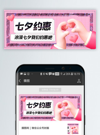 微博封面酸性材质七夕约惠促销公众号封面配图模板