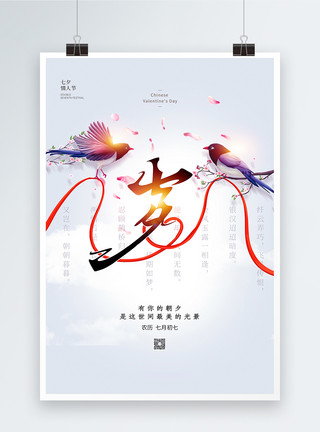 红线背景简约中国风七夕节海报模板