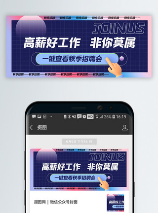 秋季招聘会海报酸性风秋季招聘公众号封面配图模板
