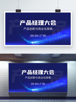 运营经理产品经理大会科技会议展板模板