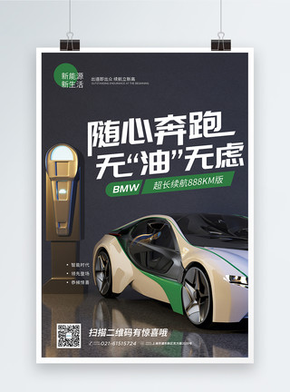 新的选择新能源汽车海报模板