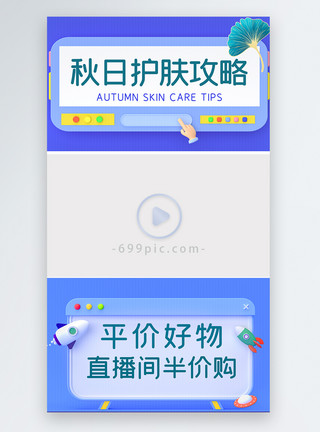 暂无封面秋天护肤攻略指南视频边框模板