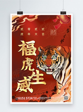 2022福虎生威中国风创意海报模板