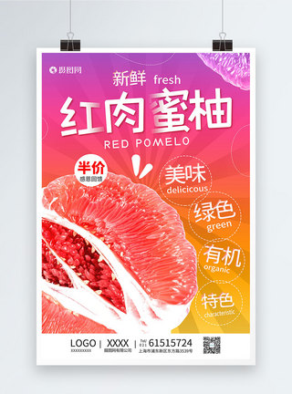 红肉菠萝蜜红肉蜜柚水果海报模板