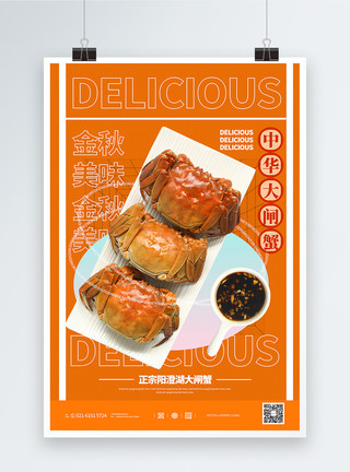 中华饮食金秋美味中华大闸蟹促销宣传海报模板