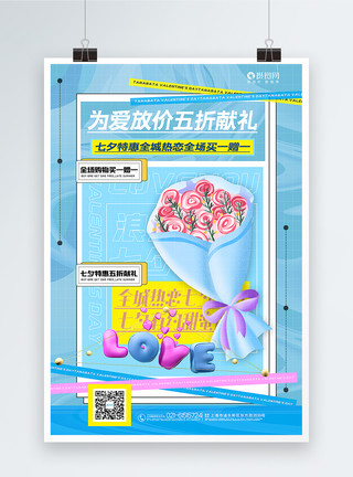 花店特惠蓝色酸性3D立体七夕情人节主题促销海报模板