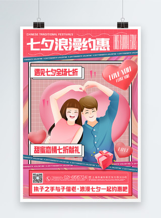 七折粉色酸性风七夕促销海报模板