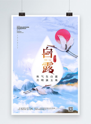 蓝色意境山水蓝色中国风二十四节气之白露创意海报模板