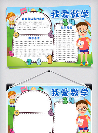 卡通简约我爱数学校园学生数学手抄报模板