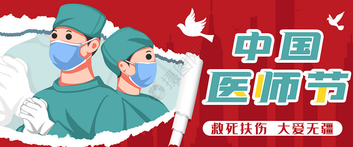 中国医师节宣传海报运营插画医师节大爱无疆插画
