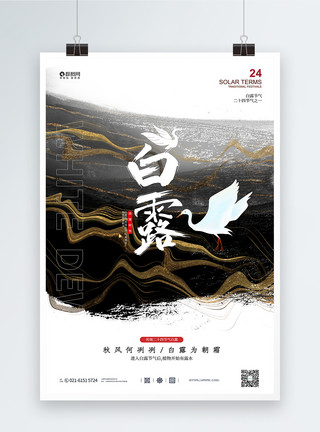 国潮飞鸟鎏金风二十四节气白露海报模板