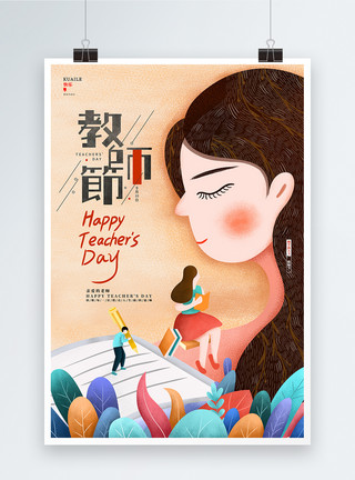 书中唯美素材唯美卡通创意可爱教师节宣传海报设计模板
