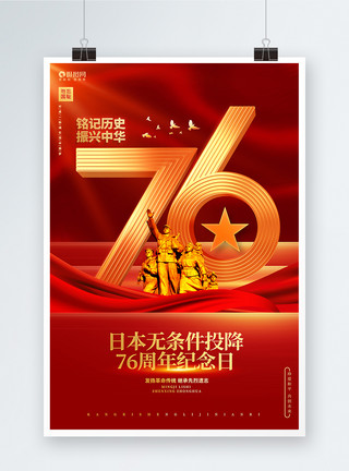 日本投降宣传海报大气创意日本无条件投降76周年纪念日公益宣传海报模板