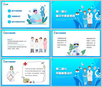 脑卒中康复治疗护理医疗卫生护理培训PPT模板图片