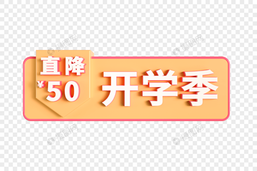 开学季直降50立体促销标签图片