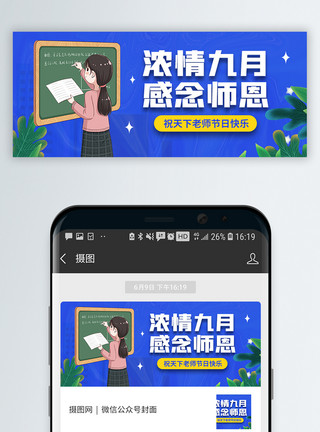 中国风师恩难忘教师宣传展板浓情九月感念师恩微信公众号封面模板