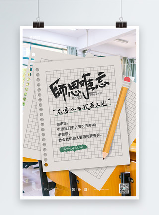 谢师信写实风教师节主题海报模板