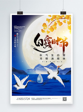 治愈高端蓝色二十四节气之白露中国风海报模板