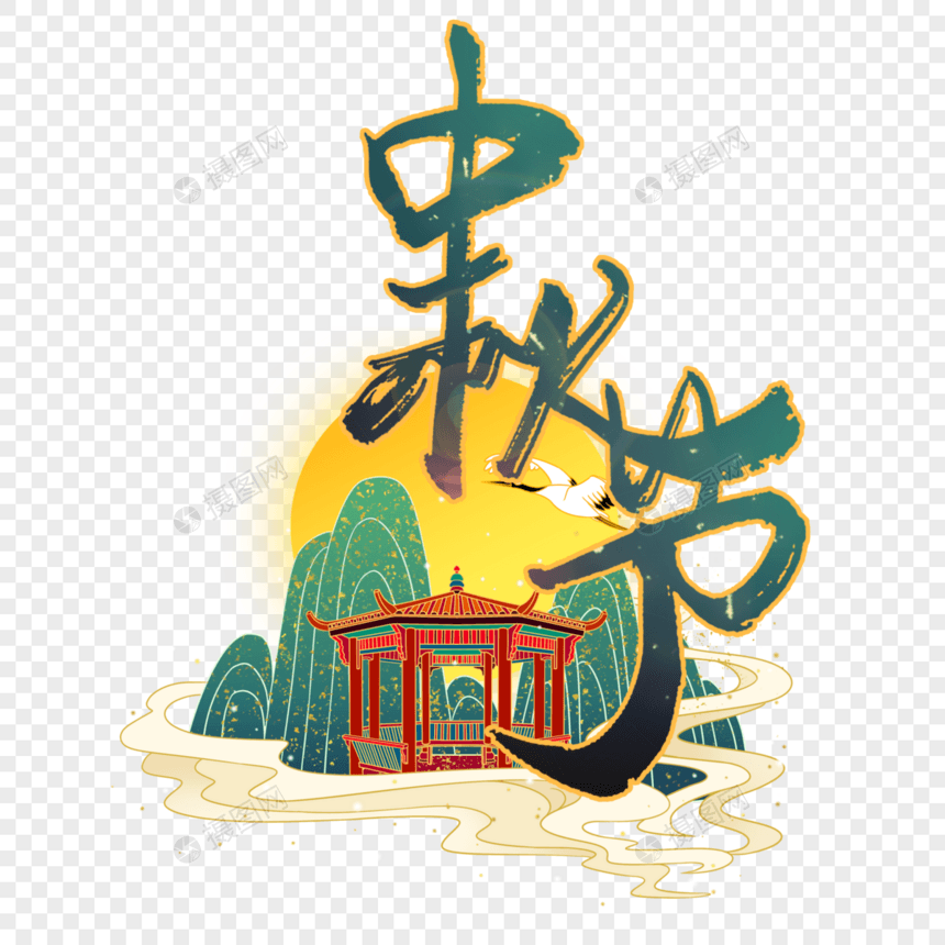 中秋节日创意手写字体图片