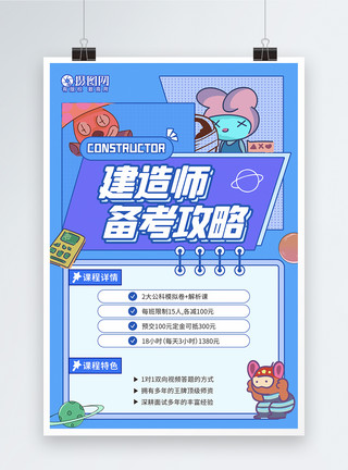 专业职业孟菲斯蓝色建造师备考攻略海报模板