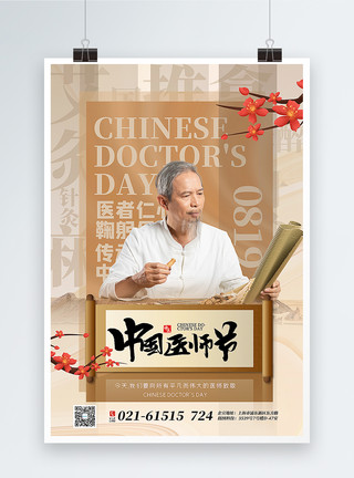 中草药迷迭香中式大气中国医师节海报模板