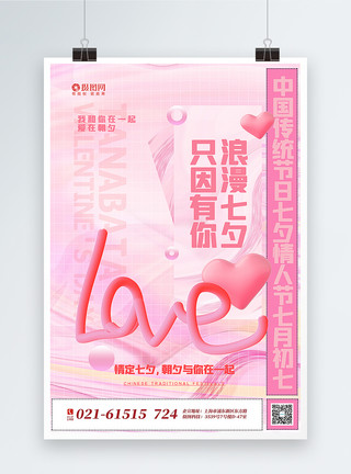 爱意绵延粉色酸性风3d立体LOVE七夕情人节海报模板