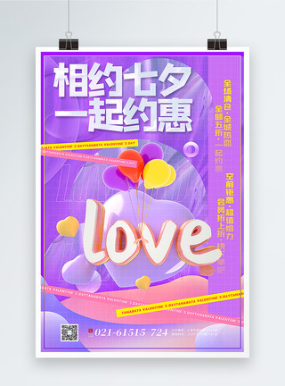 紫色卷尾纹理紫色酸性风3d微粒体七夕促销海报模板