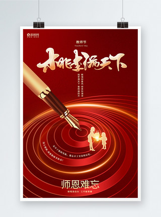 红色钢笔红色创意桃李满天下教师节公益宣传海报模板