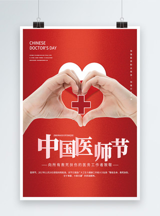 医生爱心手势大气红色中国医师节爱心创意海报模板