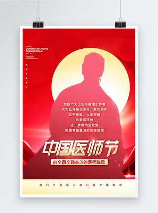 人物图素材大中国医师节红色大气创意海报模板