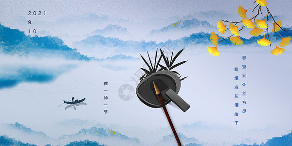 中国风教师感念教师节设计图片