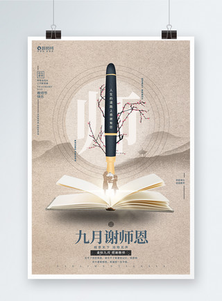 书籍笔记本钢笔中国风九月谢师恩教师节宣传海报模板