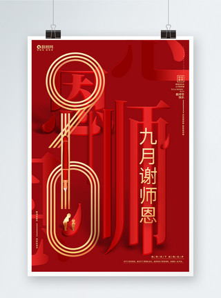 九月活动海报红色高档九月谢师恩教师节宣传海报模板