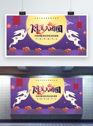 兔子人月满人团圆中秋节促销展板模板
