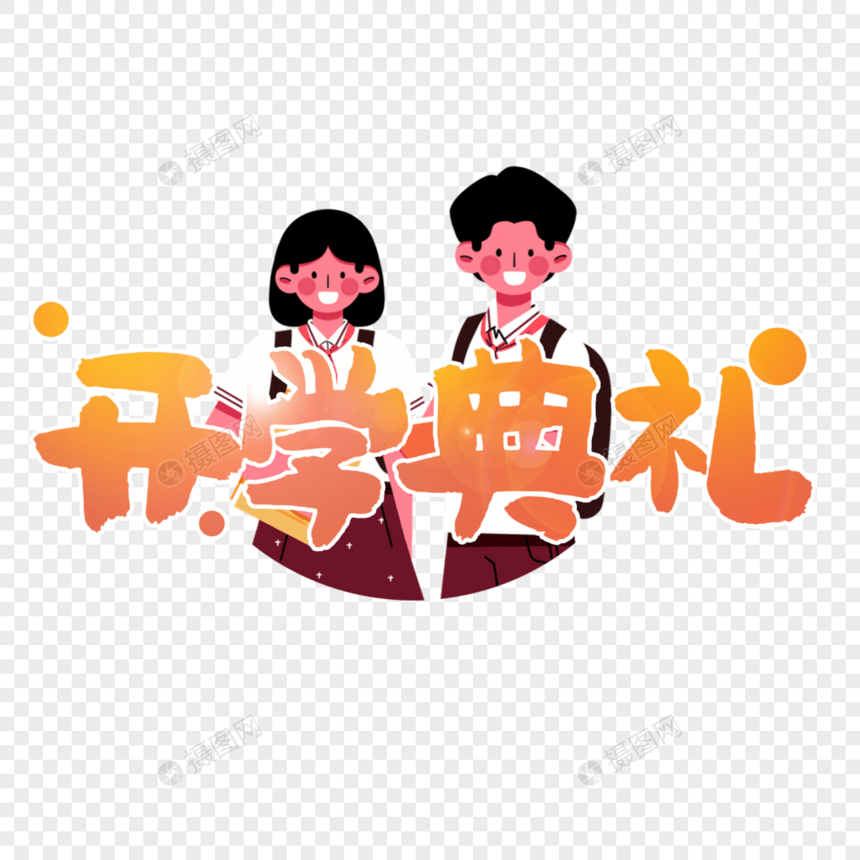 开学典礼手写创意字体图片