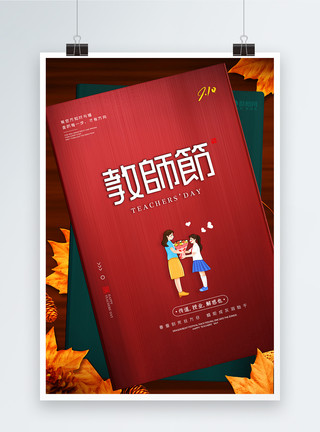 解惑910教师节不忘师恩宣传海报模板