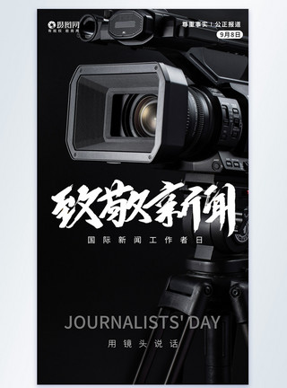摄像机镜头组合国际新闻工作者日摄影图海报模板