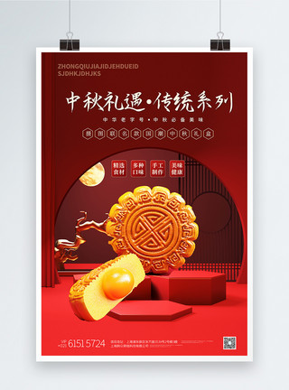 月亮中国风中秋礼遇传统月饼宣传海报模板