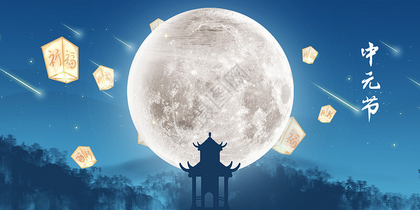 月亮亭子中元节设计图片